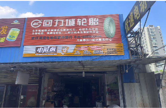 永嘉门头店招