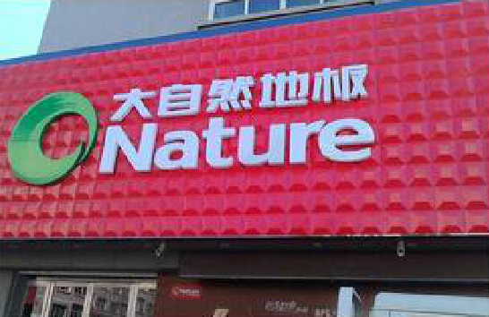 永嘉门头招牌制作就选最合适的材料。