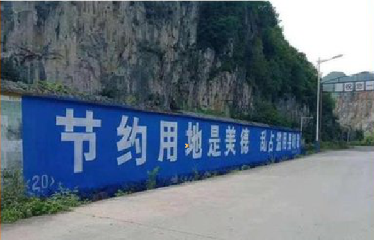 永嘉墙体广告制作中那些醒目的标语。