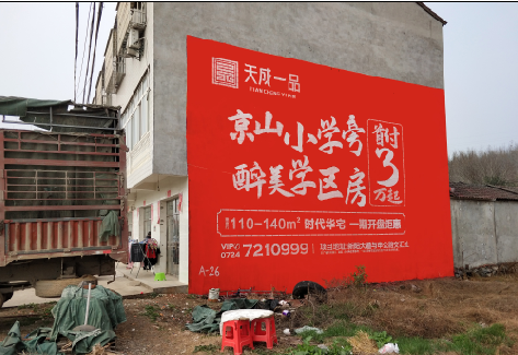 永嘉户外墙体广告的独特宣传魅力