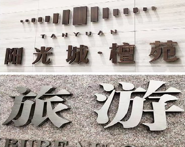 永嘉日常生活中常见的广告金属字。