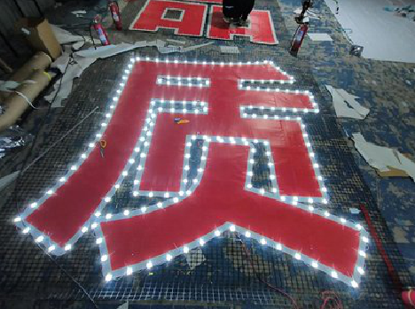 永嘉挂网发光字的制作流程。