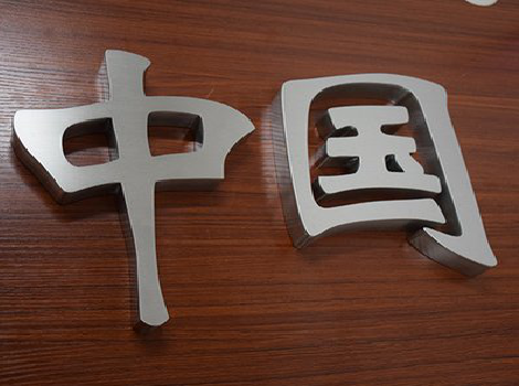 永嘉拉丝不锈钢字的特点。